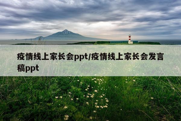 疫情线上家长会ppt/疫情线上家长会发言稿ppt
