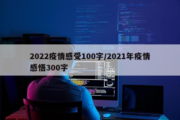 2022疫情感受100字/2021年疫情感悟300字