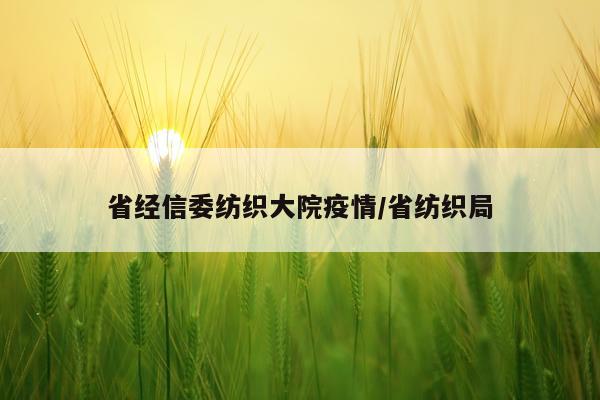 省经信委纺织大院疫情/省纺织局
