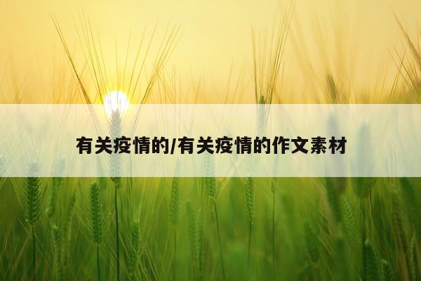 有关疫情的/有关疫情的作文素材