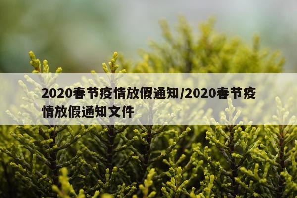 2020春节疫情放假通知/2020春节疫情放假通知文件