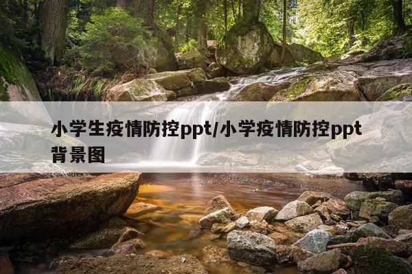 小学生疫情防控ppt/小学疫情防控ppt背景图