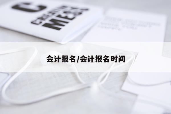 会计报名/会计报名时间