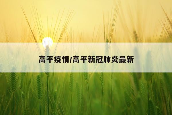 高平疫情/高平新冠肺炎最新
