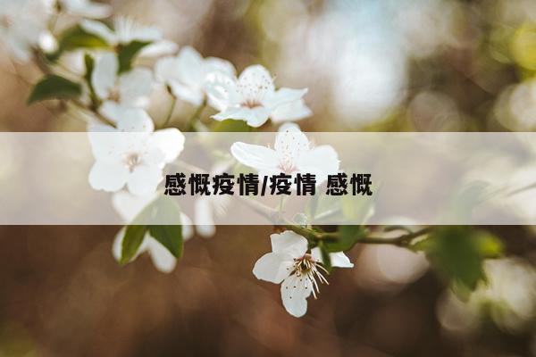 感慨疫情/疫情 感慨