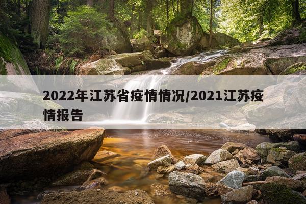 2022年江苏省疫情情况/2021江苏疫情报告