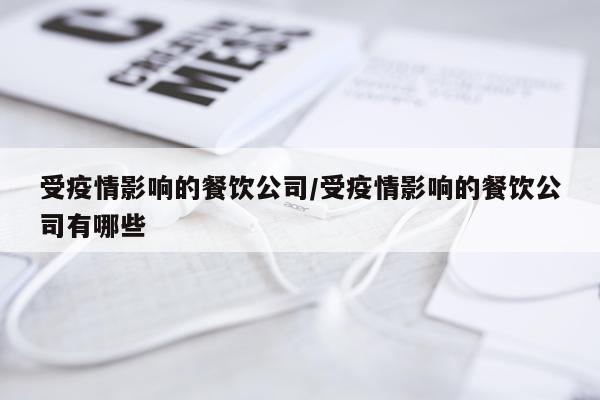 受疫情影响的餐饮公司/受疫情影响的餐饮公司有哪些