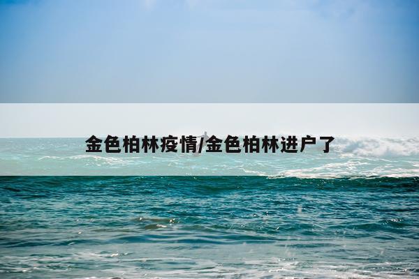 金色柏林疫情/金色柏林进户了