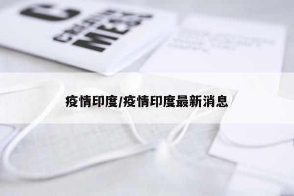 疫情印度/疫情印度最新消息