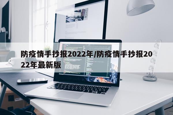 防疫情手抄报2022年/防疫情手抄报2022年最新版