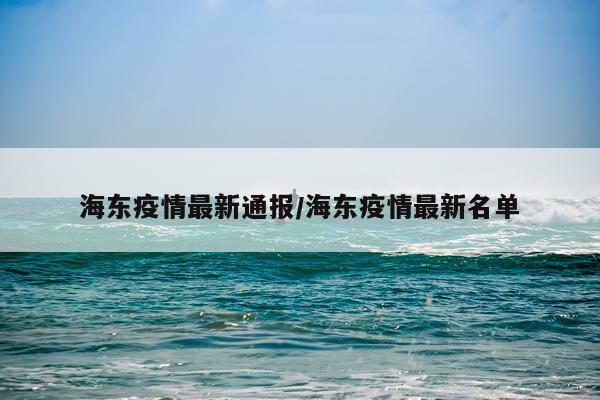 海东疫情最新通报/海东疫情最新名单