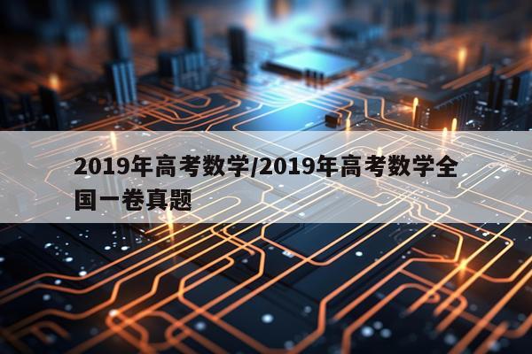 2019年高考数学/2019年高考数学全国一卷真题