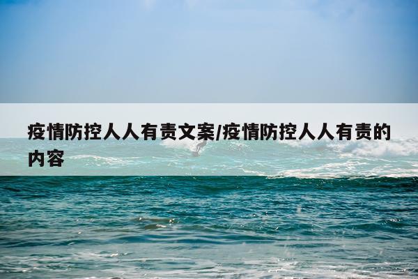 疫情防控人人有责文案/疫情防控人人有责的内容