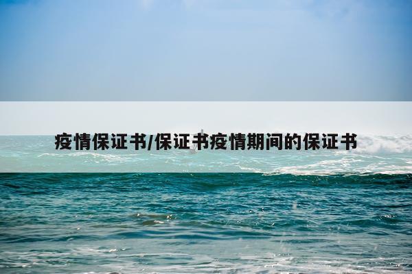 疫情保证书/保证书疫情期间的保证书