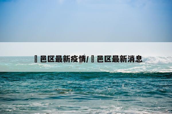 鄠邑区最新疫情/鄠邑区最新消息