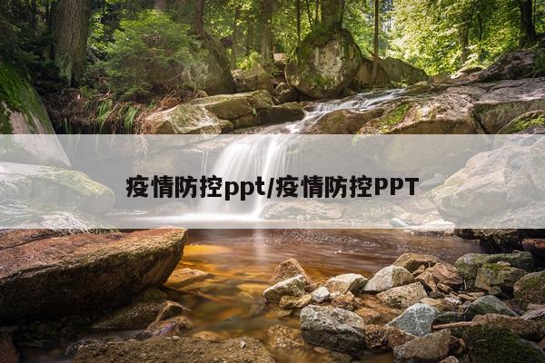 疫情防控ppt/疫情防控PPT
