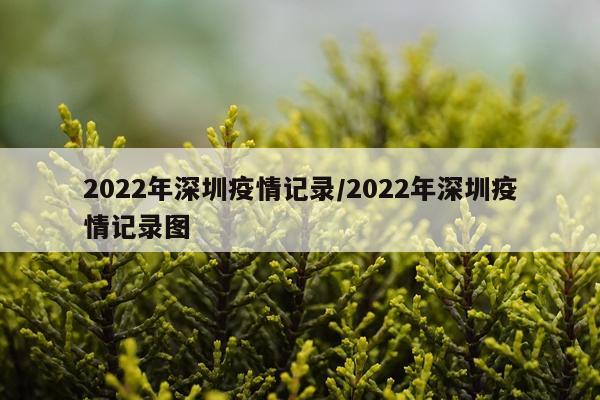 2022年深圳疫情记录/2022年深圳疫情记录图