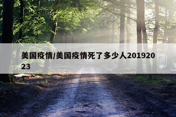 美国疫情/美国疫情死了多少人20192023