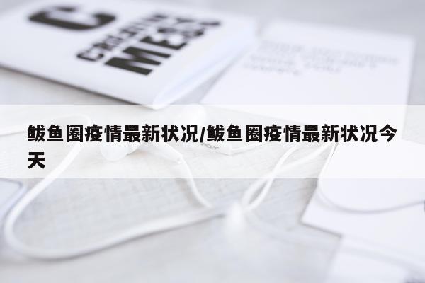 鲅鱼圈疫情最新状况/鲅鱼圈疫情最新状况今天