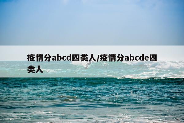 疫情分abcd四类人/疫情分abcde四类人
