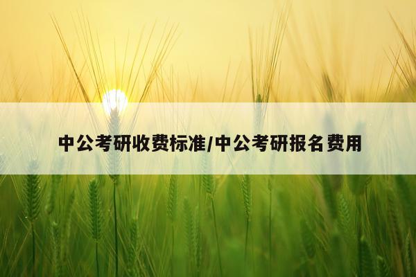 中公考研收费标准/中公考研报名费用