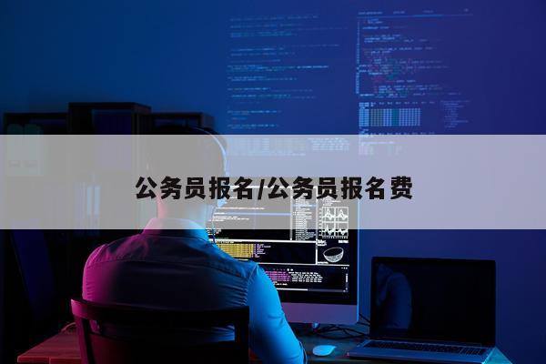 公务员报名/公务员报名费