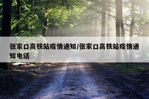 张家口高铁站疫情通知/张家口高铁站疫情通知电话