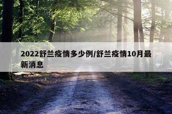 2022舒兰疫情多少例/舒兰疫情10月最新消息