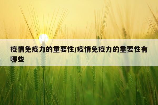 疫情免疫力的重要性/疫情免疫力的重要性有哪些
