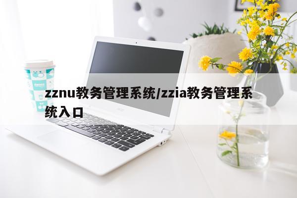 zznu教务管理系统/zzia教务管理系统入口