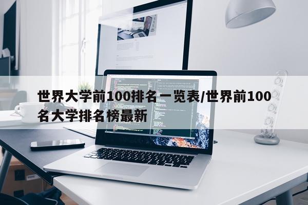 世界大学前100排名一览表/世界前100名大学排名榜最新