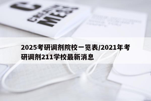 2025考研调剂院校一览表/2021年考研调剂211学校最新消息