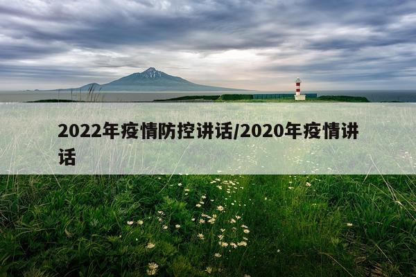 2022年疫情防控讲话/2020年疫情讲话