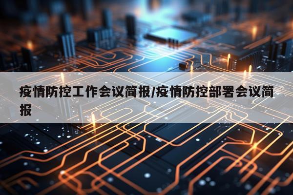 疫情防控工作会议简报/疫情防控部署会议简报