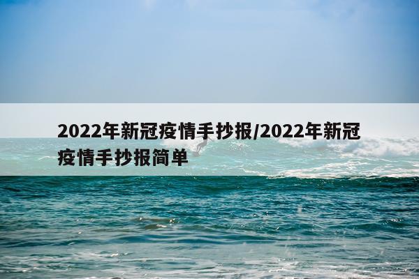 2022年新冠疫情手抄报/2022年新冠疫情手抄报简单