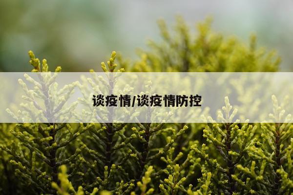 谈疫情/谈疫情防控
