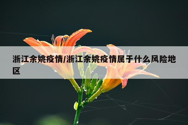 浙江余姚疫情/浙江余姚疫情属于什么风险地区