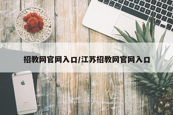 招教网官网入口/江苏招教网官网入口