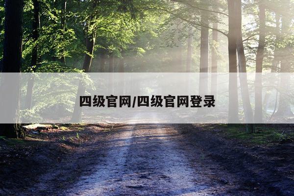 四级官网/四级官网登录