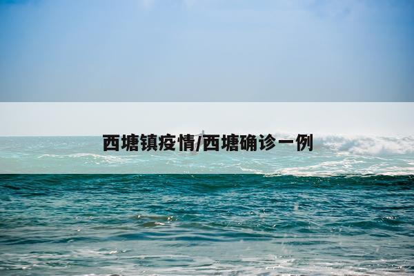 西塘镇疫情/西塘确诊一例