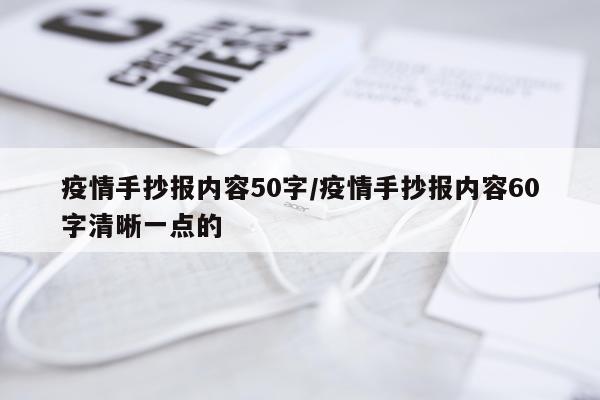 疫情手抄报内容50字/疫情手抄报内容60字清晰一点的
