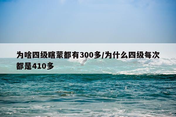 为啥四级瞎蒙都有300多/为什么四级每次都是410多