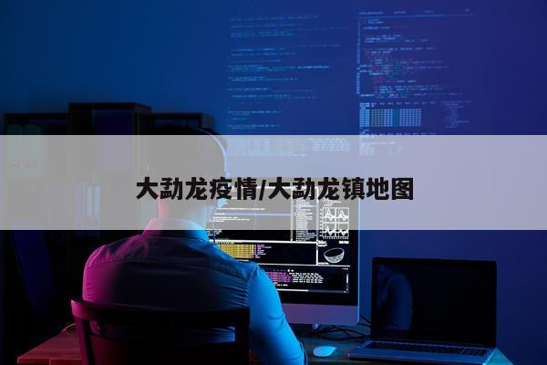 大勐龙疫情/大勐龙镇地图
