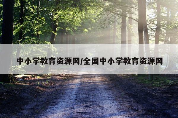 中小学教育资源网/全国中小学教育资源网