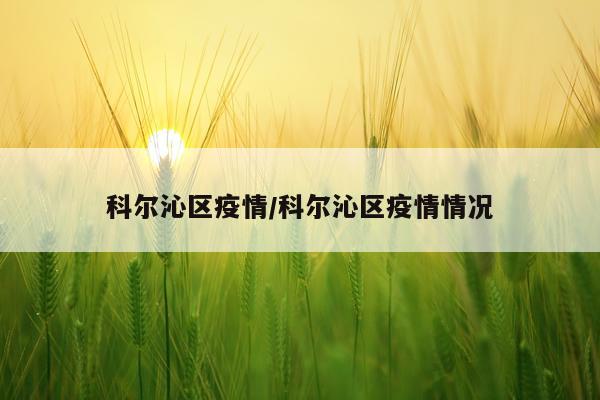 科尔沁区疫情/科尔沁区疫情情况
