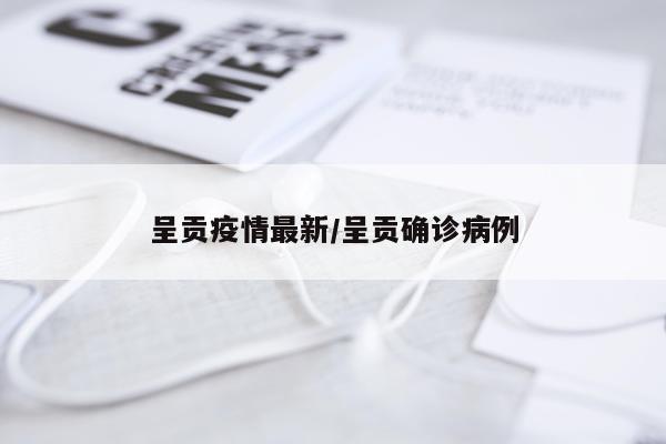 呈贡疫情最新/呈贡确诊病例