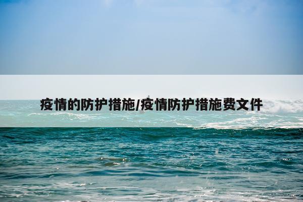 疫情的防护措施/疫情防护措施费文件