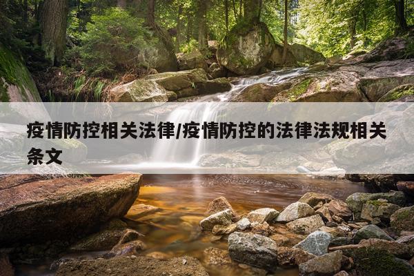 疫情防控相关法律/疫情防控的法律法规相关条文