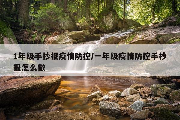 1年级手抄报疫情防控/一年级疫情防控手抄报怎么做