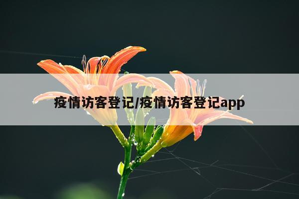 疫情访客登记/疫情访客登记app